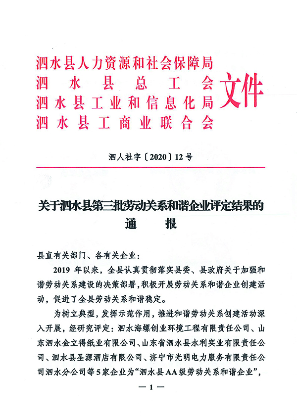 關于泗水縣第三批勞動關系和諧企業(yè)評定結(jié)果的通報-1.jpg